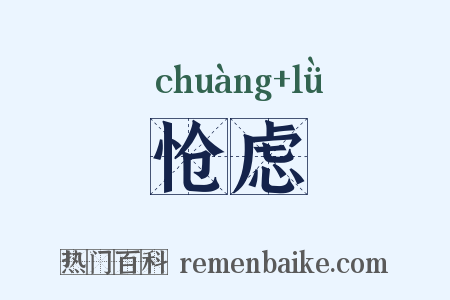 怆虑是什么意思的图片